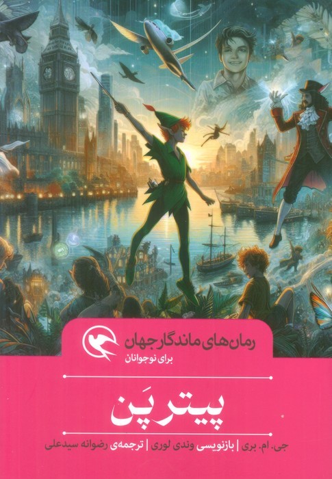 کتاب پیتر پن | انتشارات مهاجر