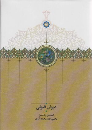 کتاب دیوان قبولی | انتشارات سخن