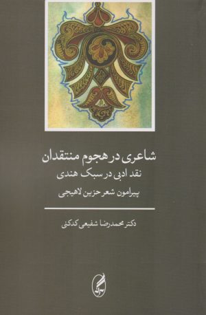 کتاب شاعری در هجوم منتقدان(نقد ادبی در سبک هندی) | انتشارات آگه