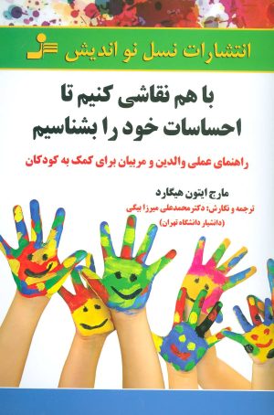 کتاب با هم نقاشی کنیم تا احساسات خود را بشناسیم | انتشارات نسل نواندیش