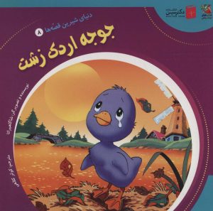 کتاب جوجه اردک زشت | انتشارات سایه گستر