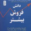 کتاب دانش فروش بیشتر | انتشارات نسل نواندیش