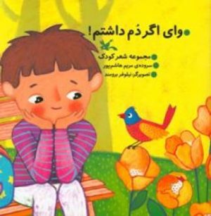 کتاب وای اگر دم داشتم! | انتشارات کانون پرورش فکری کودکان و نوجوانان