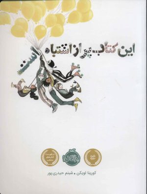 کتاب این کتاب پر از اشتباه است | انتشارات پرتقال