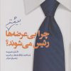 کتاب چرا بی عرضه ها بیشتر رئیس می شوند؟ | انتشارات سبزان