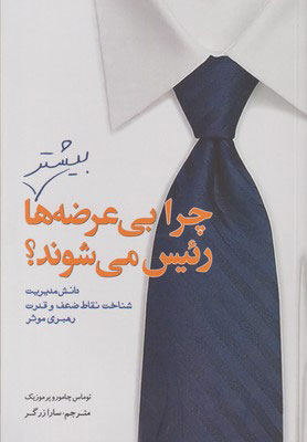 کتاب چرا بی عرضه ها بیشتر رئیس می شوند؟ | انتشارات سبزان