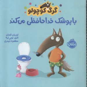 کتاب گرگ کوچولو با پوشک خداحافظی می کند | انتشارات پرتقال