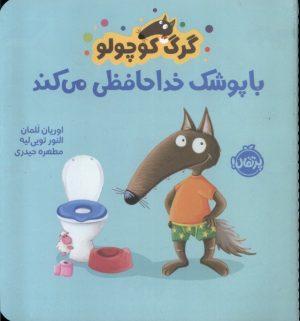 کتاب گرگ کوچولو با پوشک خداحافظی می کند | انتشارات پرتقال