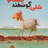 کتاب شلی،گوسفند پشمالو | انتشارات میچکا