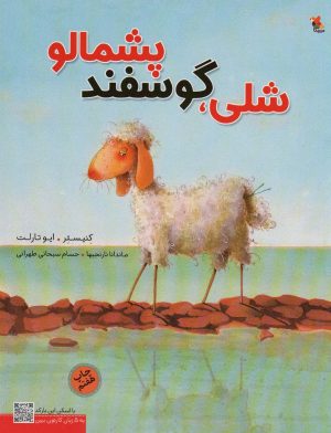 کتاب شلی،گوسفند پشمالو | انتشارات میچکا