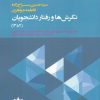 کتاب نگرش ها و رفتار دانشجویان (1382) | انتشارات پژوهشکده مطالعات فرهنگی و اجتماعی