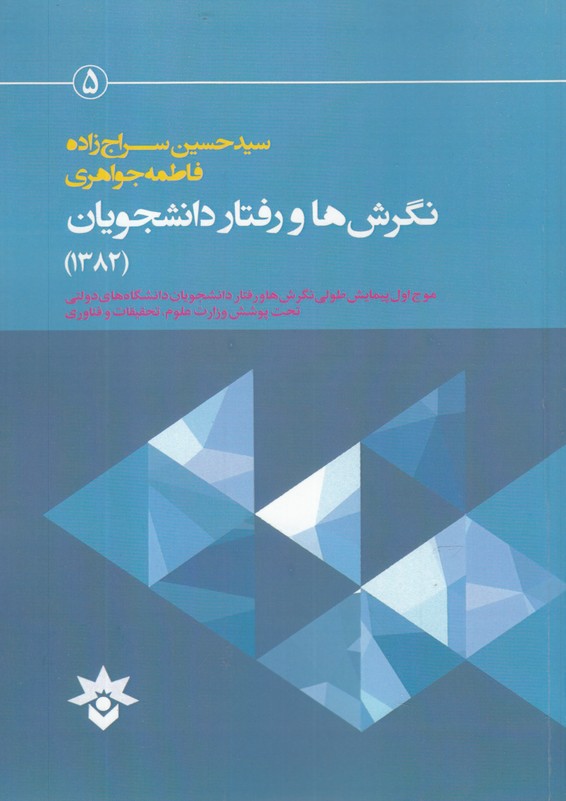 کتاب نگرش ها و رفتار دانشجویان (1382) | انتشارات پژوهشکده مطالعات فرهنگی و اجتماعی