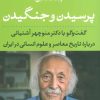 کتاب پرسیدن و جنگیدن | انتشارات نشر نی