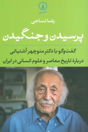 کتاب پرسیدن و جنگیدن | انتشارات نشر نی