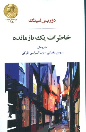 کتاب خاطرات یک بازمانده | انتشارات جامی مصدق
