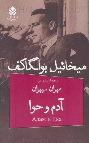 کتاب آدم و حوا | انتشارات قطره