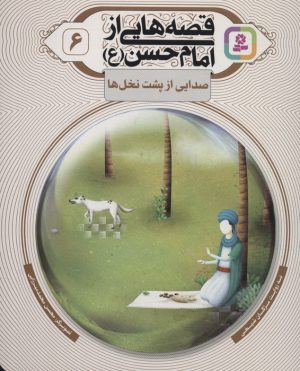 کتاب قصه هایی از امام حسن (ع) _ (6) | انتشارات قدیانی