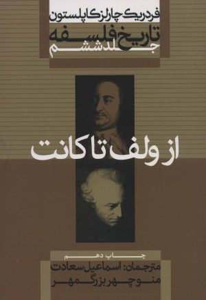 کتاب تاریخ فلسفه (جلد ششم) | انتشارات علمی و فرهنگی