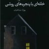 کتاب خانه ای با پنجره های روشن | انتشارات سیب سرخ