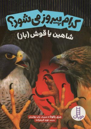کتاب کدام پیروز می شود؟ | انتشارات فنی ایران نردبان