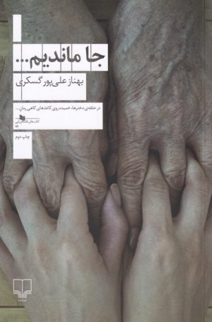 کتاب جا ماندیم… | انتشارات نشر چشمه