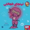 کتاب نینجای خجالتی | انتشارات هوپا