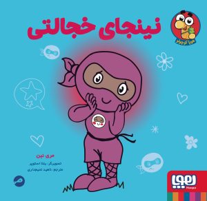 کتاب نینجای خجالتی | انتشارات هوپا