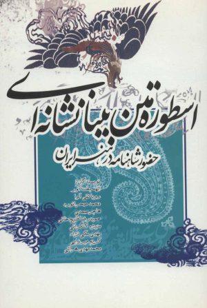 کتاب اسطوره متن بینانشانه ای | انتشارات علمی و فرهنگی