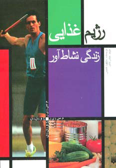 کتاب رژیم غذایی | انتشارات پیدایش