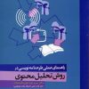 کتاب راهنمای عملی طرحنامه نویسی در روش تحلیل محتوی | انتشارات علم