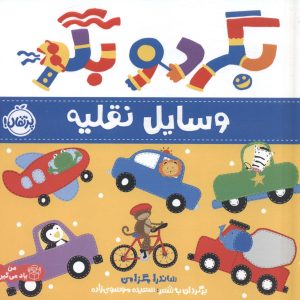 کتاب بگرد و بگو:وسایل نقلیه | انتشارات پرتقال