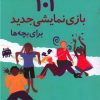 کتاب 101 بازی نمایشی جدید برای بچه ها | انتشارات صابرین