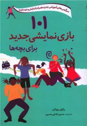 کتاب 101 بازی نمایشی جدید برای بچه ها | انتشارات صابرین