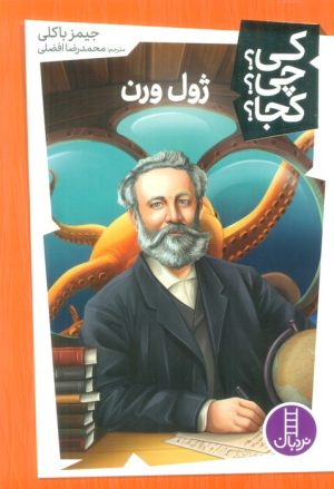 کتاب ژول ورن | انتشارات فنی ایران نردبان