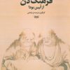 کتاب فرهنگ ذن از آیین بودا | انتشارات دیبایه