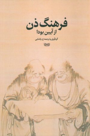 کتاب فرهنگ ذن از آیین بودا | انتشارات دیبایه