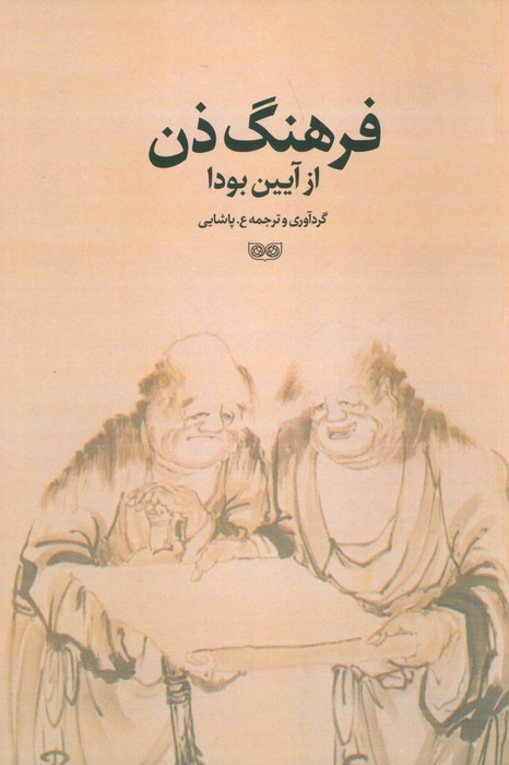 کتاب فرهنگ ذن از آیین بودا | انتشارات دیبایه
