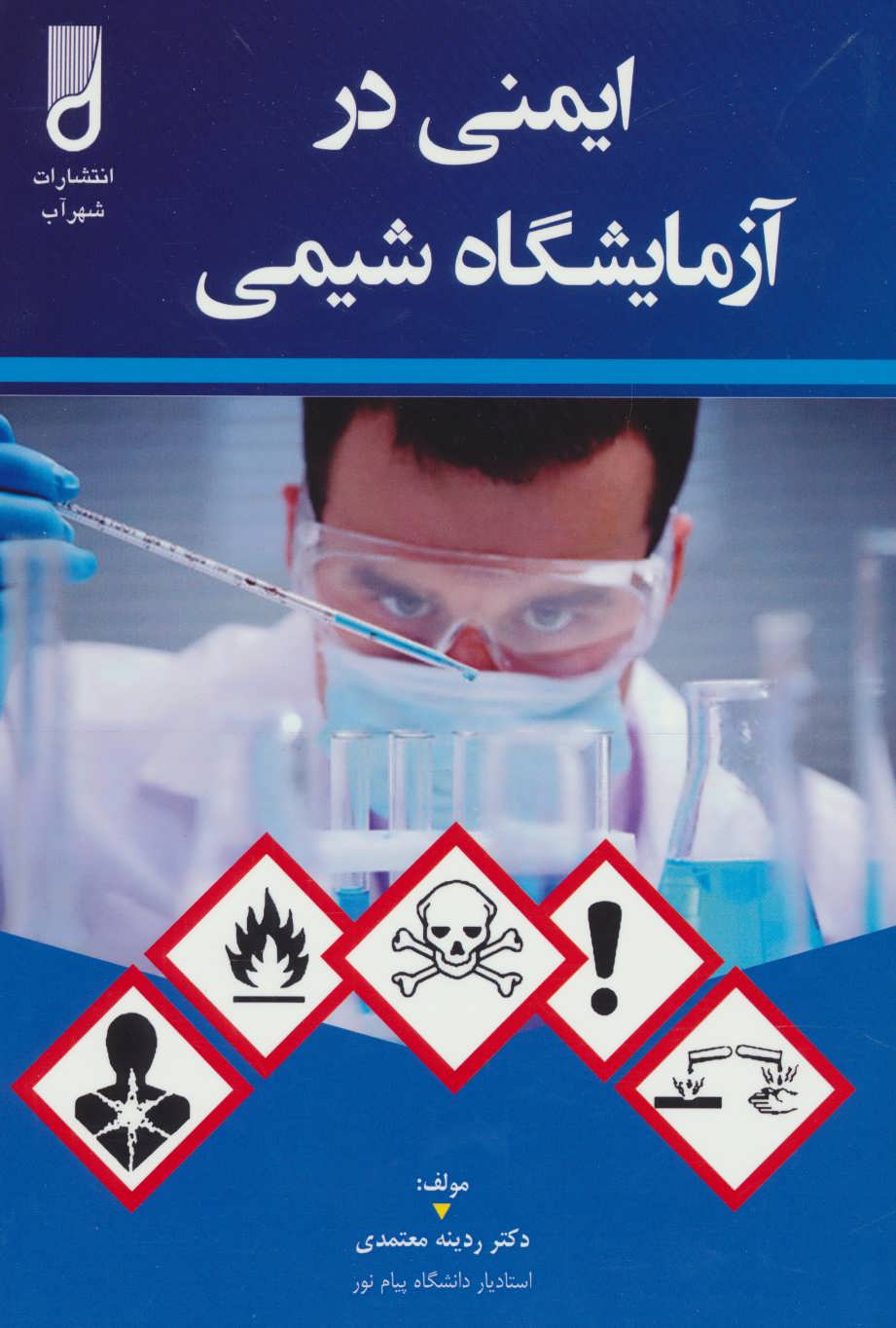 کتاب ایمنی در آزمایشگاه شیمی | انتشارات شهرآب