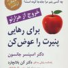 کتاب برای رهایی پنیرت را عوض کن | انتشارات رسا