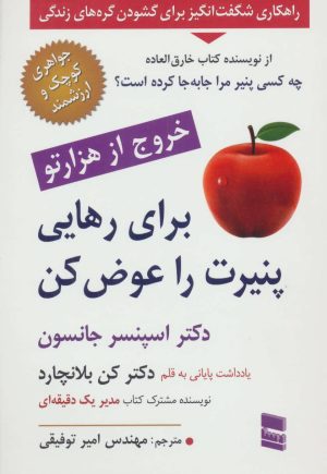 کتاب برای رهایی پنیرت را عوض کن | انتشارات رسا