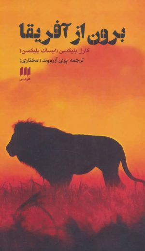 کتاب برون از آفریقا | انتشارات هرمس