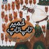 کتاب خمیر تاپ تاپ | انتشارات محراب قلم