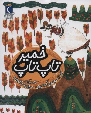 کتاب خمیر تاپ تاپ | انتشارات محراب قلم