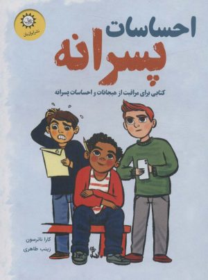 کتاب احساسات پسرانه | انتشارات ایران بان