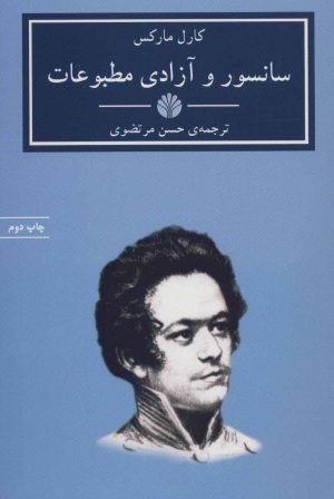 کتاب سانسور و آزادی مطبوعات | انتشارات اختران