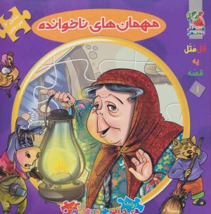 کتاب مهمان های ناخوانده | انتشارات سایه گستر