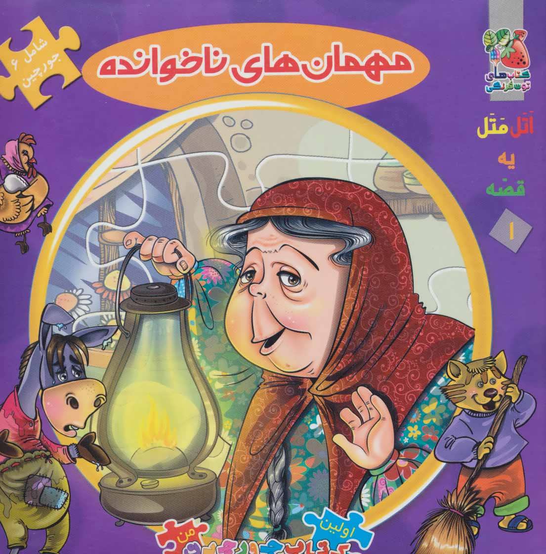 کتاب مهمان های ناخوانده | انتشارات سایه گستر