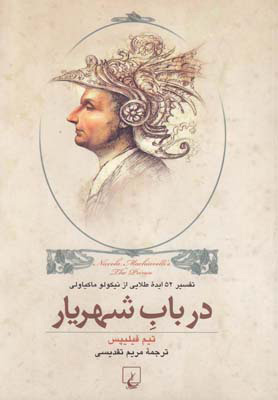 کتاب در باب شهریار | انتشارات ققنوس