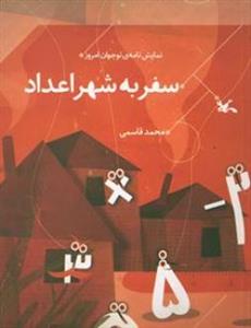 کتاب سفر به شهر اعداد | انتشارات کانون پرورش فکری کودکان و نوجوانان