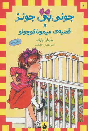 کتاب و قضیه ی میمون کوچولو | انتشارات ماهی